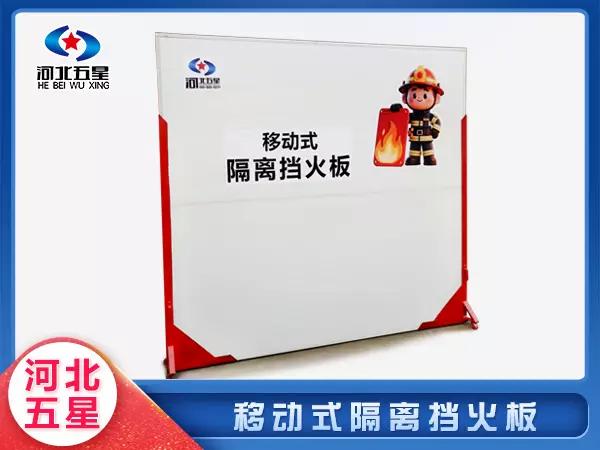 移動(dòng)式隔離擋火板